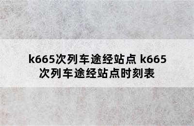 k665次列车途经站点 k665次列车途经站点时刻表